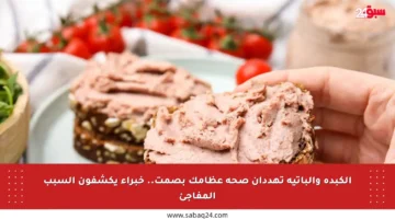 الكبدة والباتيه تهددان صحة عظامك بصمت.. خبراء يكشفون السبب المفاجئ